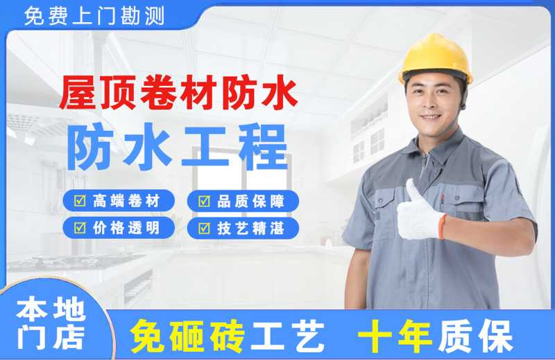 市中屋顶卷材防水